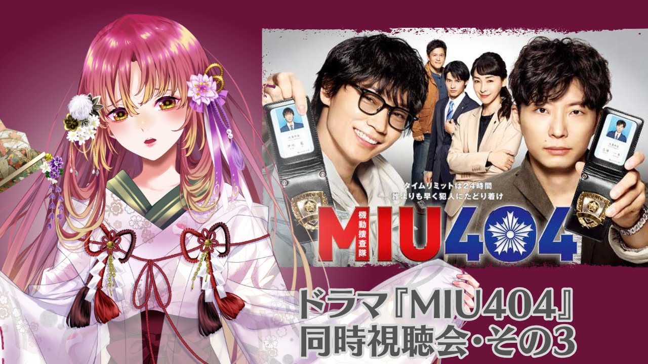 【#同時視聴 】ドラマ『MIU404』皆と観たい！そのさんっ【#vtuber #鈴乃日和 】