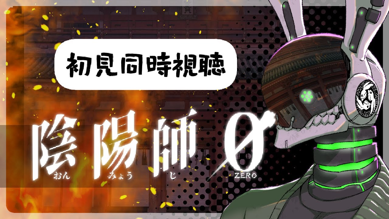 【同時視聴】陰陽師0鑑賞会【Vtuber】