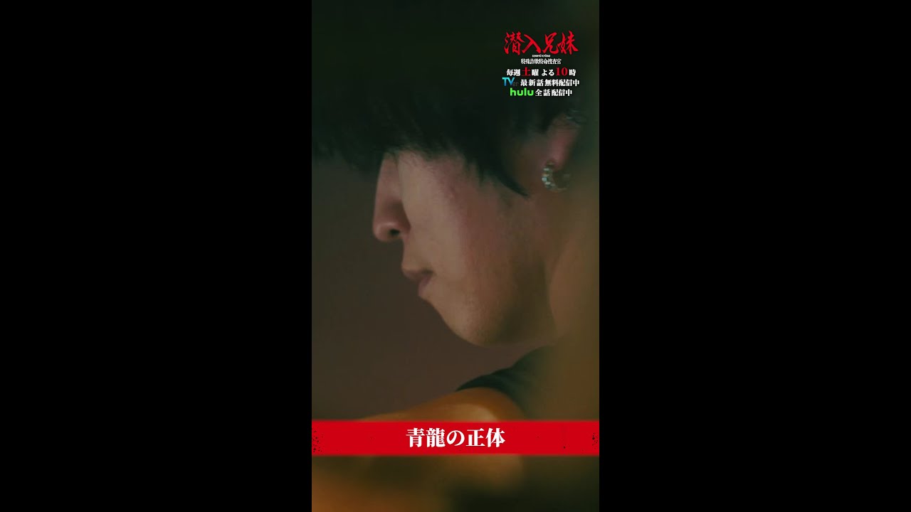 青龍に妹がさらわれた！？ #潜入兄妹 #第4話 #TVer で1話〜4話が無料配信中！※11/2(土)よる10時まで #竜星涼 #八木莉可子 #桐山漣 #shorts