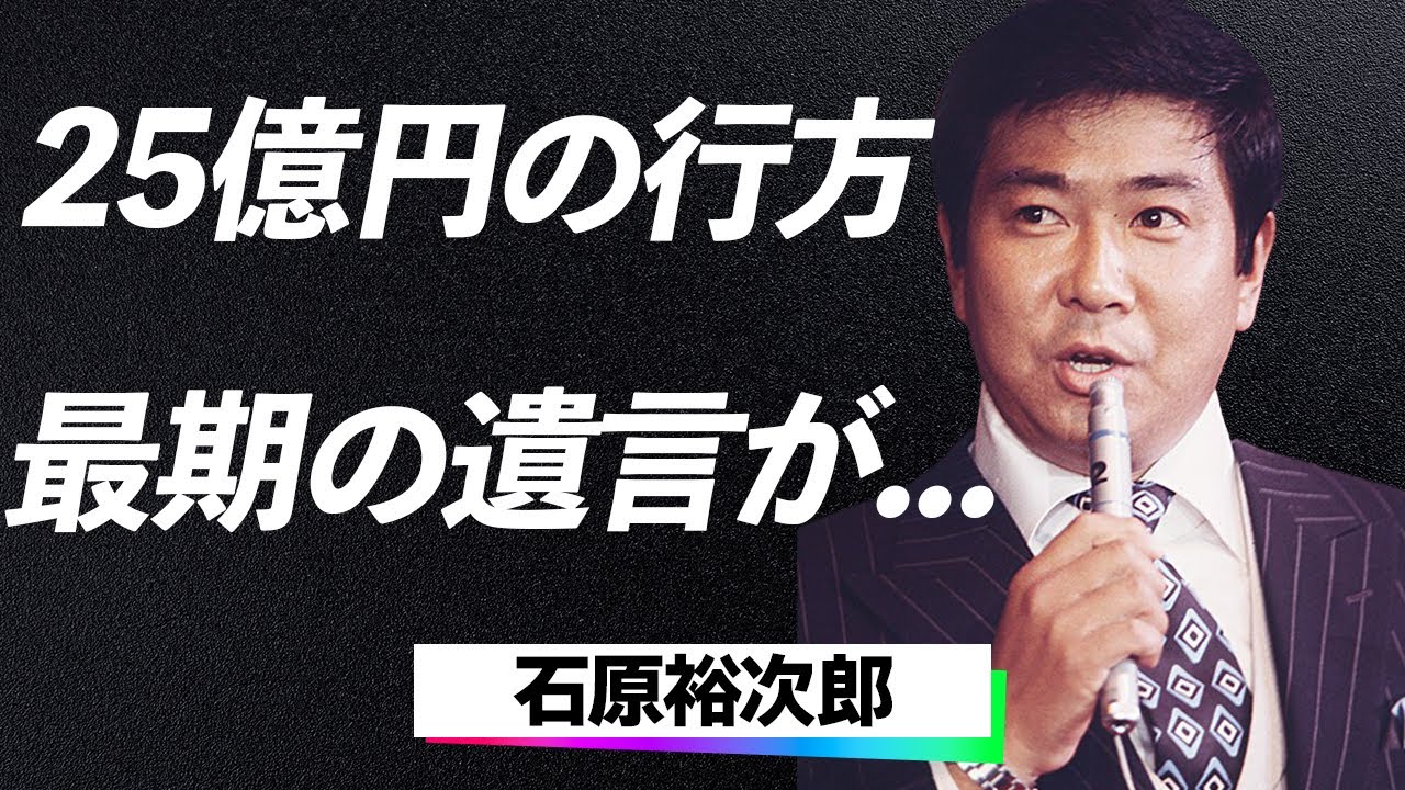 【衝撃】石原裕次郎と渡哲也『25億円の行方と養子の正体…』石原プロ解散の裏で起きた遺産争いの真相に言葉を失う…！