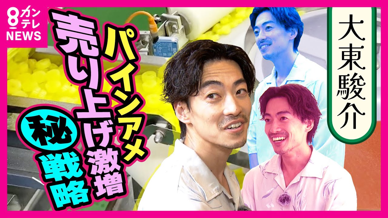 【大東駿介】平安時代の大スター誕生の地で占い初体験　大東さん思い出のパインアメは売り上げ急増〈カンテレNEWS〉