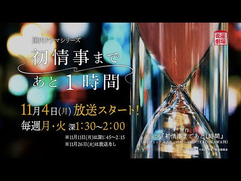 ＜衛星劇場2024年11月＞国内ドラマ 『初情事まであと1時間』 30秒放送予告
