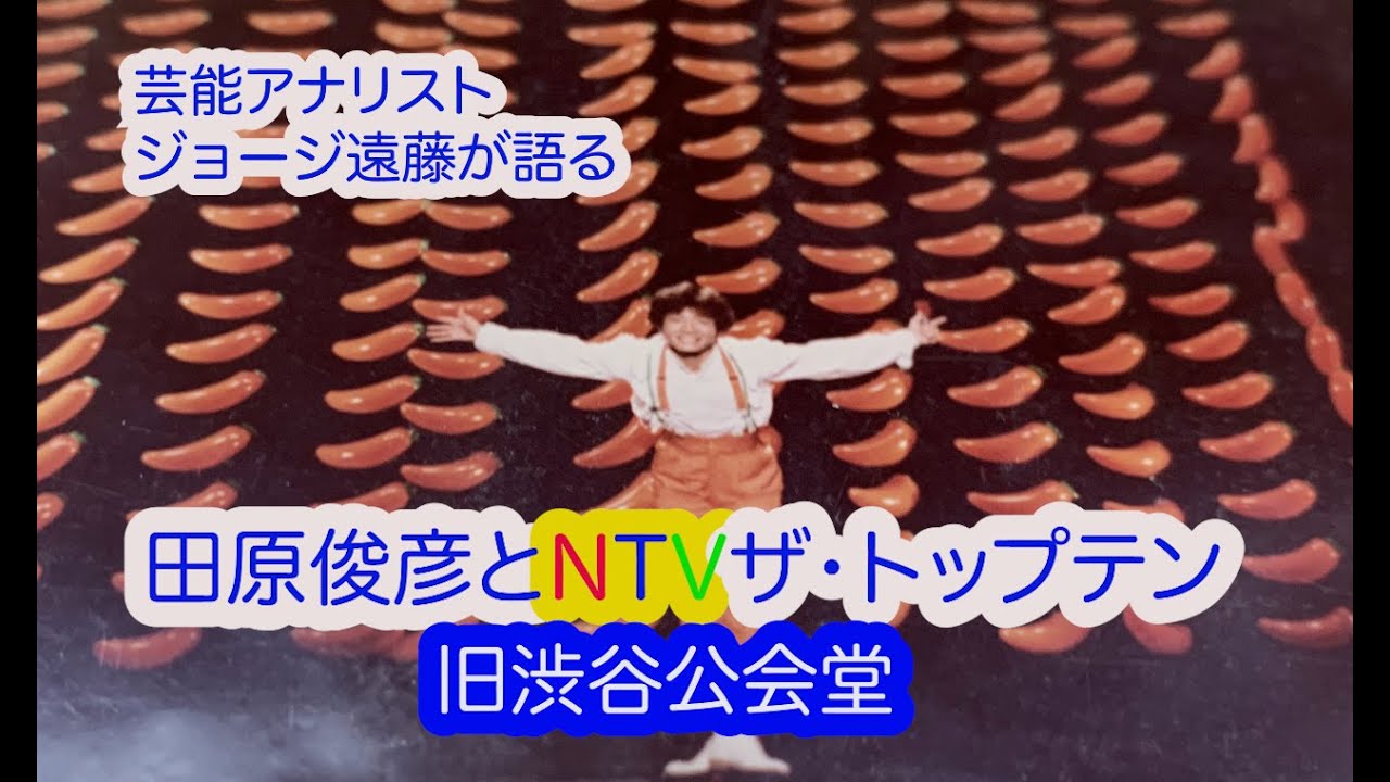【TRY AND ERRORリーダーの言葉】芸能アナリストジョージ遠藤が語る田原俊彦とNTVザ・トップテン