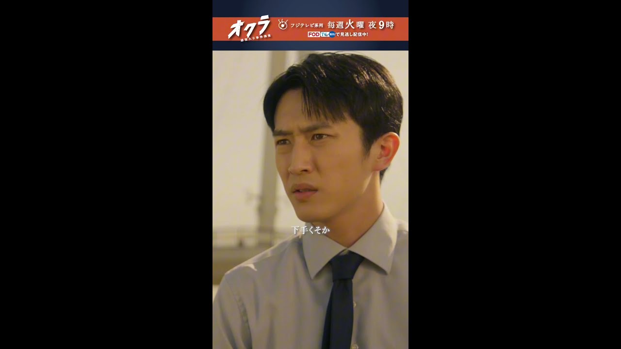 「#オクラ」 3話切り抜き🎥  オクラ総出で大捜索！千寿(#反町隆史)の“下手くそ”(!?)な演技も！？ ＃杉野遥亮 #白石麻衣 #前田旺志郎 #青木さやか #橋本じゅん #宇梶剛士 #ドラマオクラ
