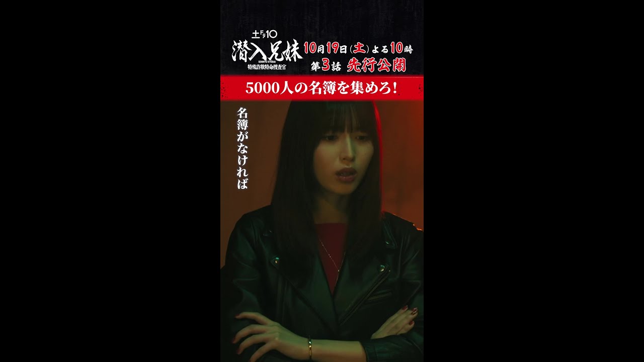 【第3話 先行公開】ドブネズミ🐀と対決！？  #潜入兄妹 10月19日(土)よる10時！#竜星涼 #八木莉可子 #吹越満 #白石聖 #shorts