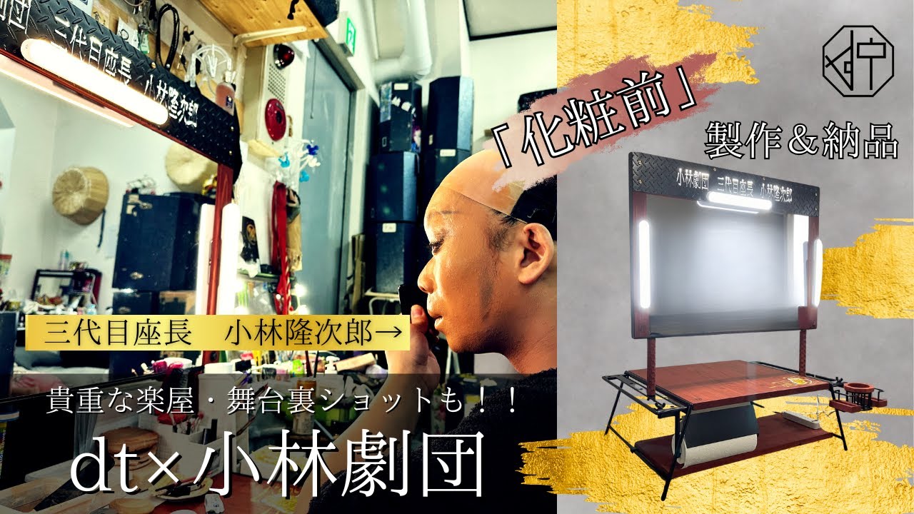 【dt×小林劇団】化粧前納品