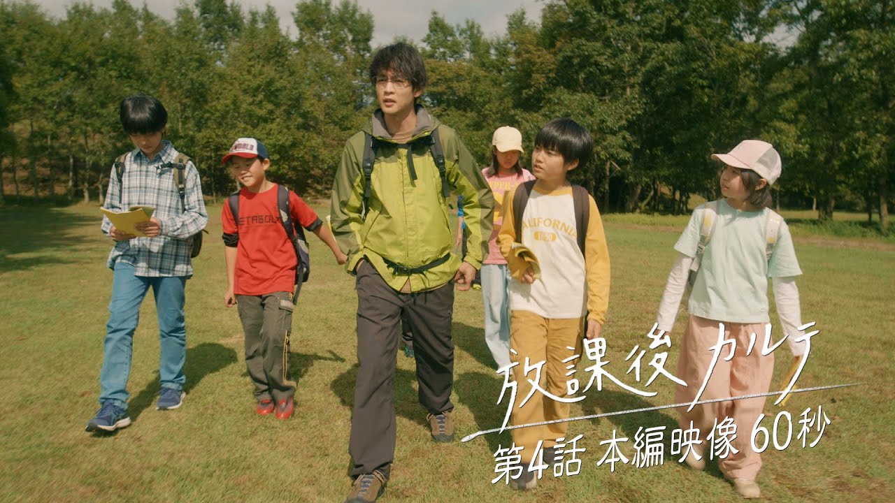 🎋第4話🎋本編映像60秒🎬️✨️ 🏫「放課後カルテ」🩺 11月2日（土）よる9時放送！！