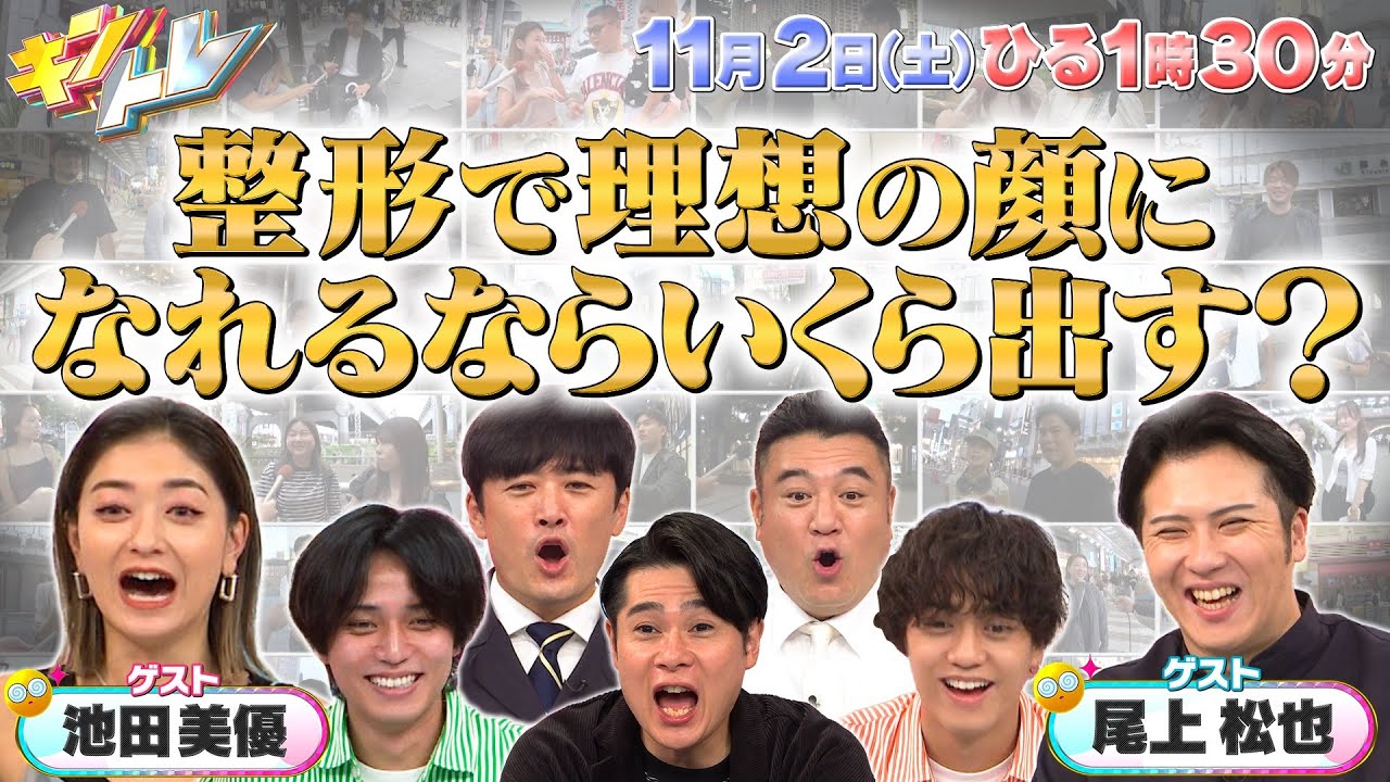 【キントレ】永瀬が農業の専門学校に潜入！採れたて野菜を使った絶品料理が登場！＆日本の平均トレ！整形で理想の顔になれるならいくら出せる？11月2日(土)13:30～放送