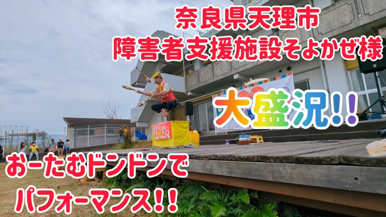 奈良県天理市 障害者支援施設そよかぜ様 おーたむドンドン でパフォーマンス！こりゃ自分でも褒められる大盛況!!