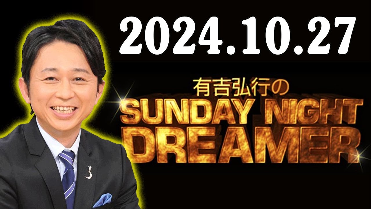 有吉弘行のSUNDAY NIGHT DREAMER 2024年10月27日 有吉「バイトを飛ぶヤツはマジで許せないんだよ！」バイト時代に怒りが爆発した出来事とは!?