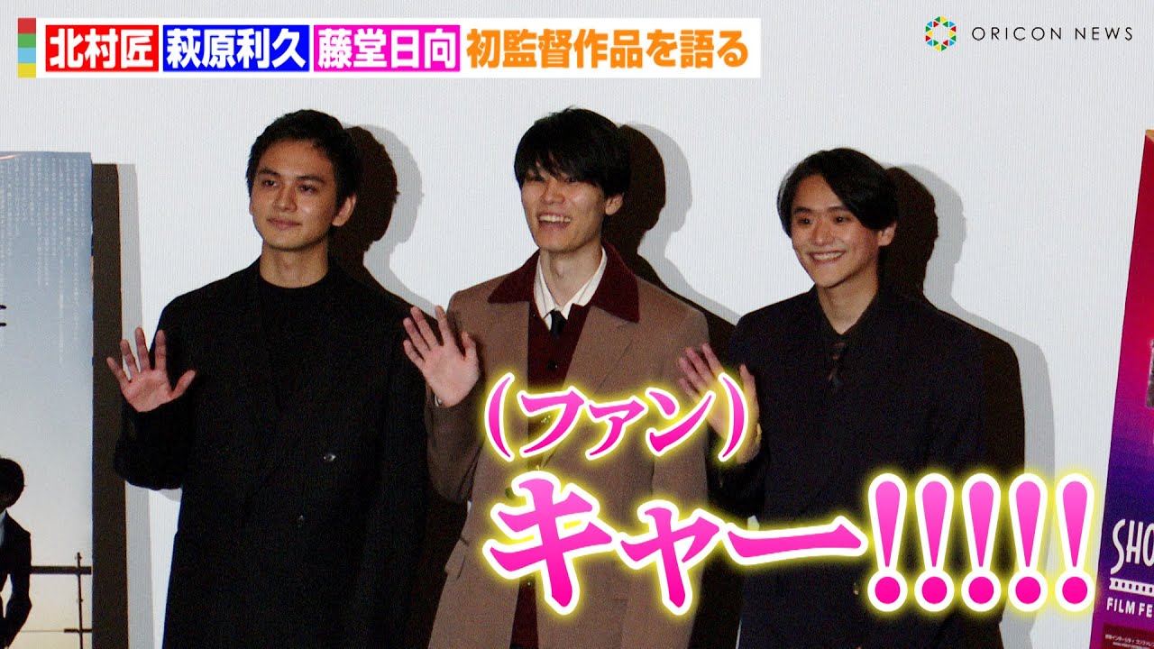 北村匠海＆萩原利久&藤堂日向、フォトセッションにファン歓喜！？初監督作品を語る　ショートフィルム『世界征服やめた』ワールドプレミア上映イベント