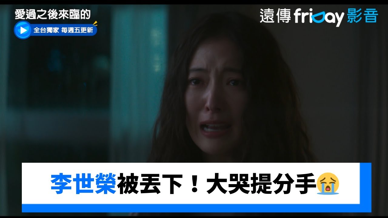 李世榮被坂口健太郎丟下！大哭提分手😭_獨家《愛過之後來臨的》第5集_friDay影音韓劇線上看