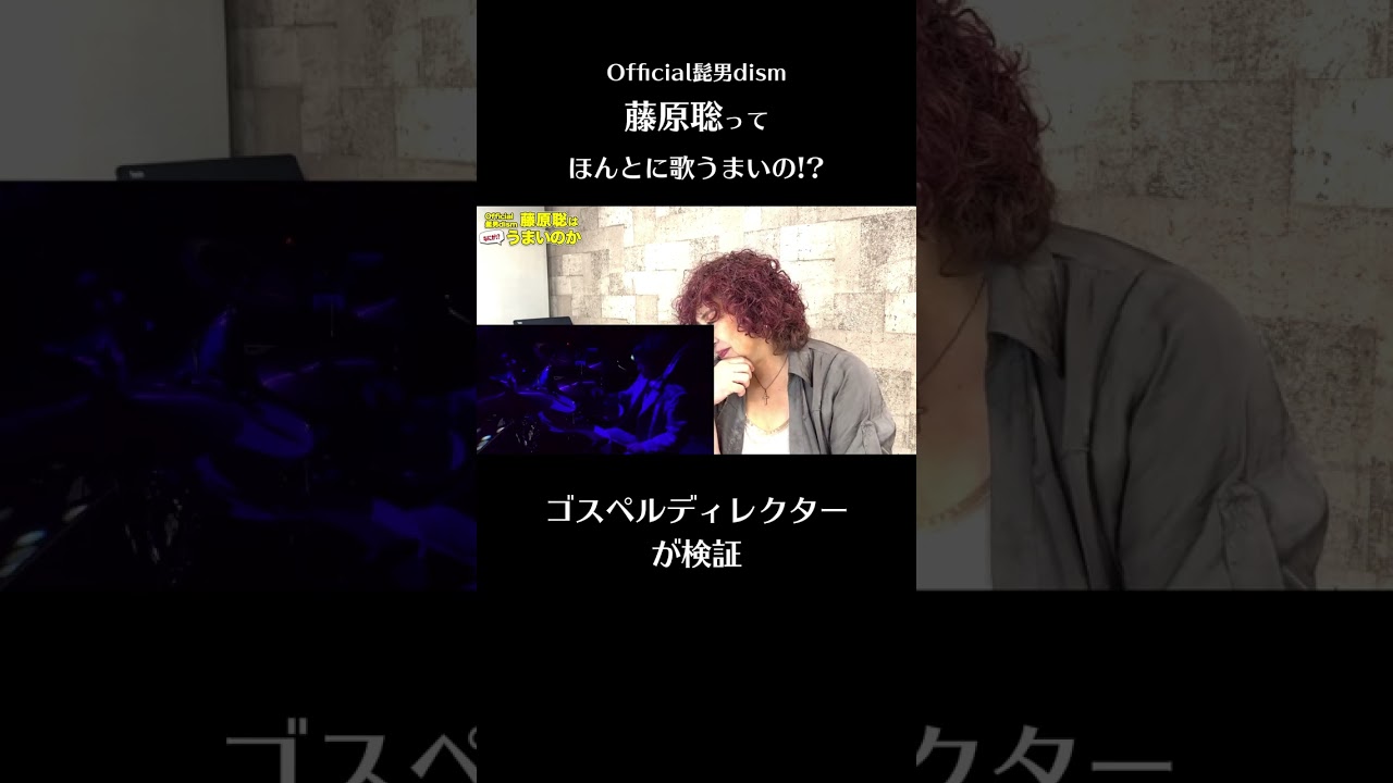 【切り抜き】Official髭男dism藤原聡はほんとに歌が上手いのか！？ #official髭男dism #藤原聡  #リアクション #shorts