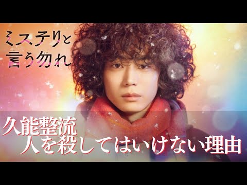 【ドラマ名言集】「ミステリと言う勿れ」久能整 バスジャック犯からの問い“どうして人を殺してはいけない”に対して発した久能整(菅田将暉さん)の名言