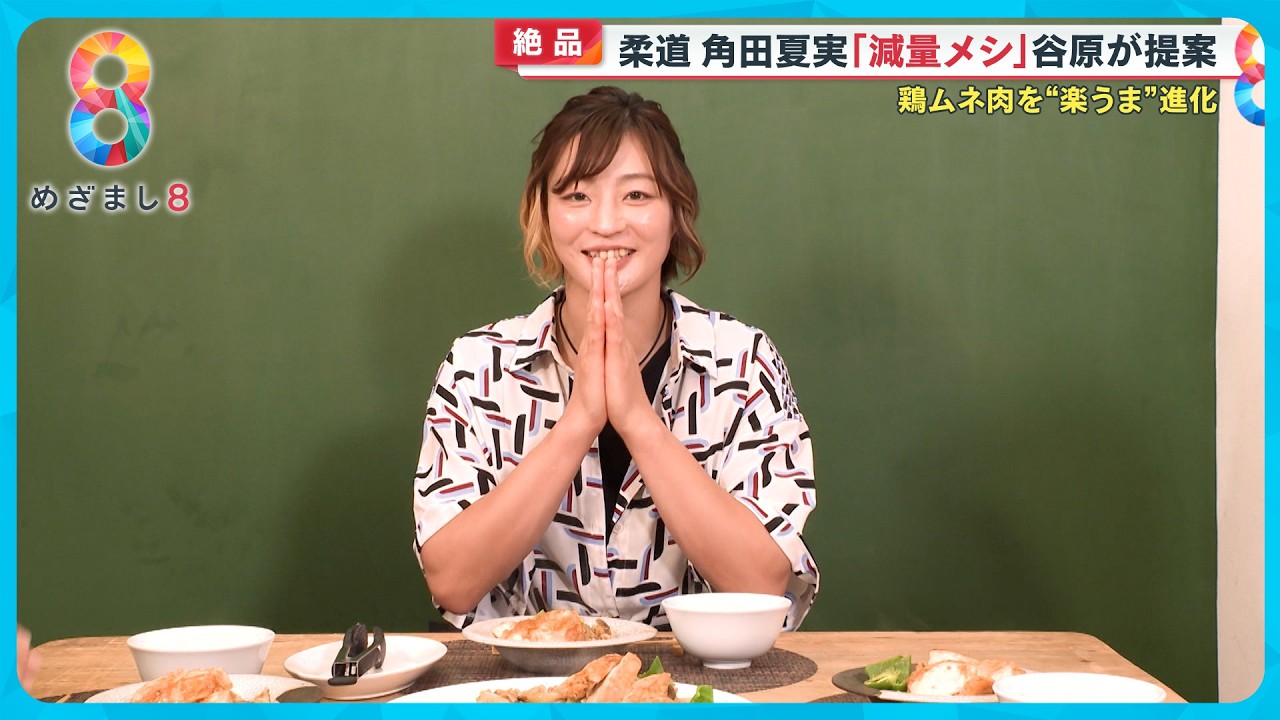 柔道・角田夏実選手も絶賛！“減量メシ”「カンタン味噌蒸し鶏」〈谷原章介のテイバン＋〉【めざまし8】