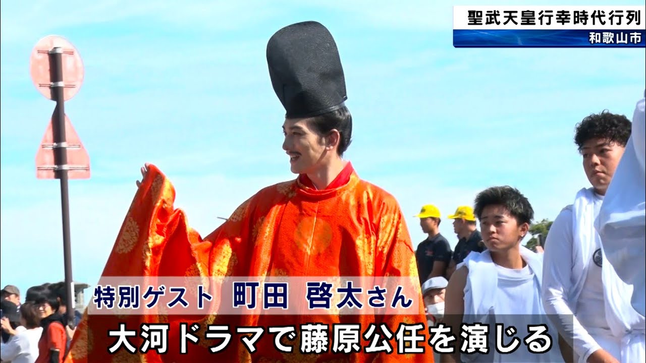 俳優の町田啓太さん参加 「和歌の聖地・和歌の浦 誕生千三百年記念大祭」聖武天皇行幸時代絵巻行列 和歌山市