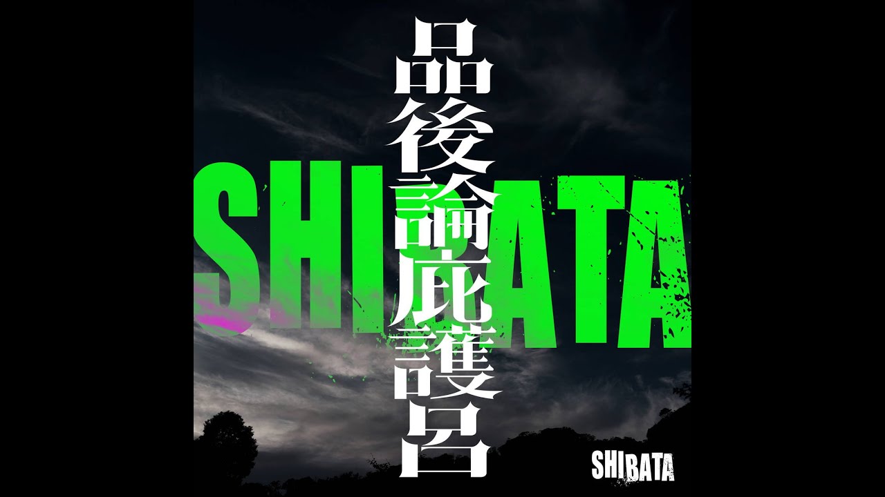謎のアーティストグループ「SHIBATA」の正体が判明！レコーディング＆MVメイキング映像公開