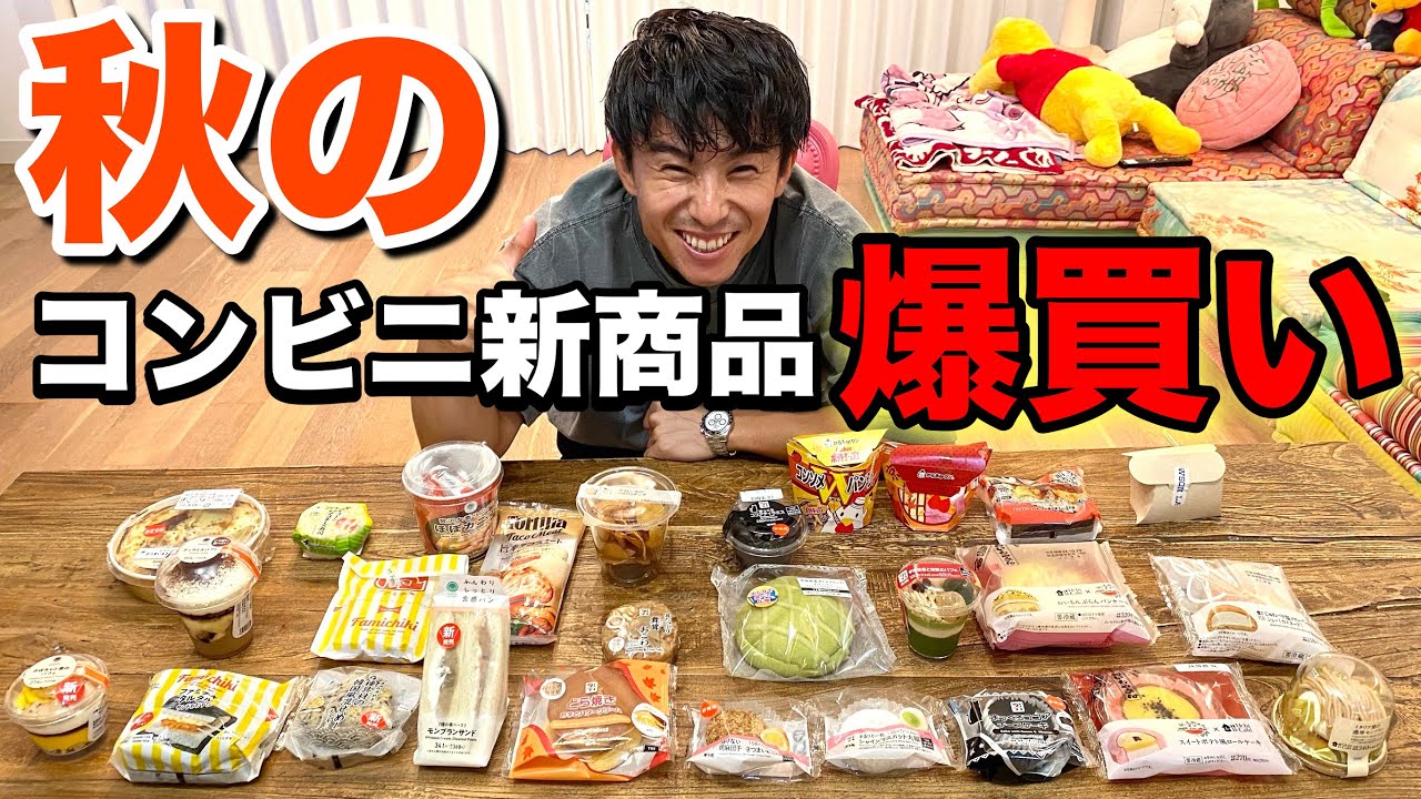 【秋のコンビニ】気になる物買って全部食べたら超おすすめ見つかった