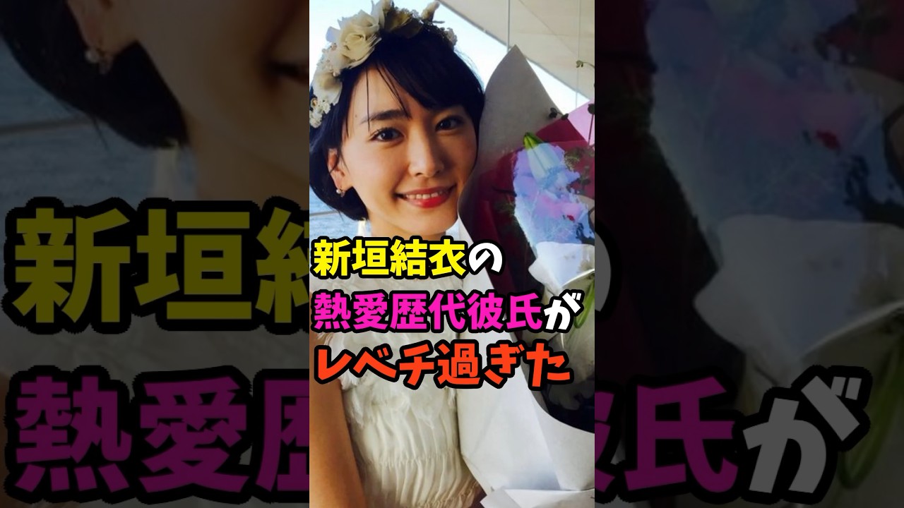 〈マジ凄すぎ〉国民的女優の新垣結衣の歴代彼氏が豪華すぎと話題に！