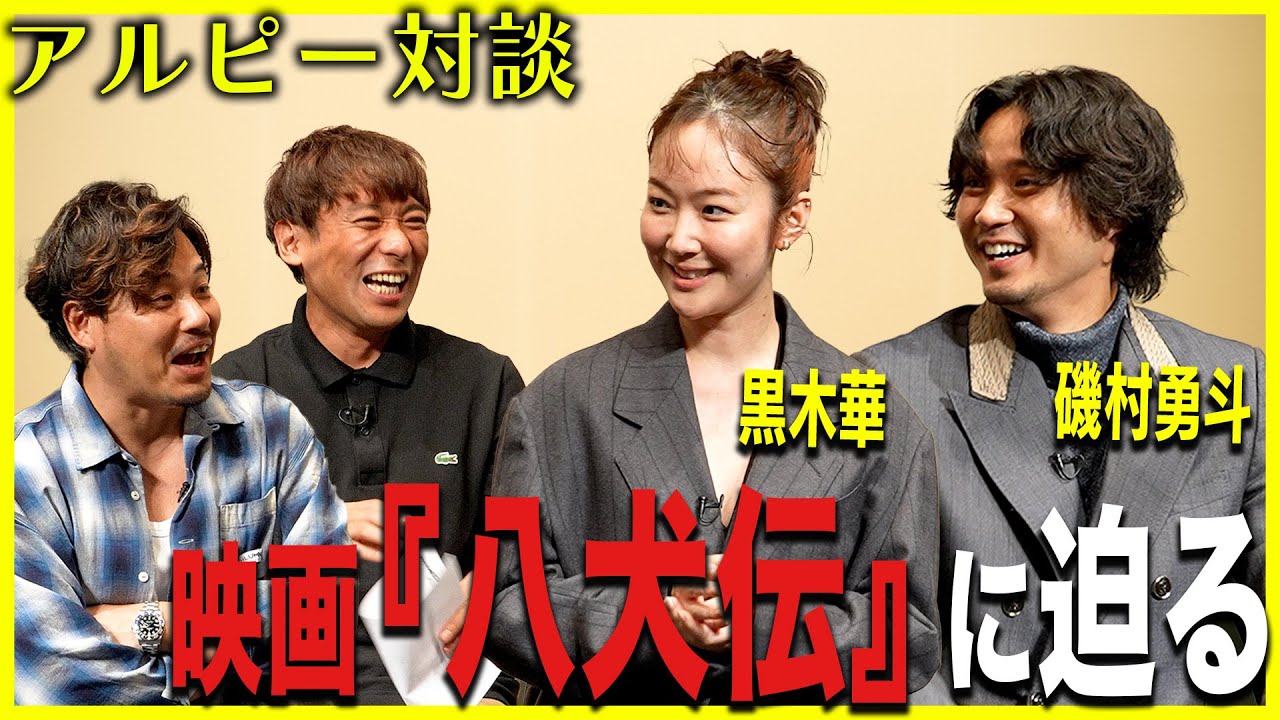 「映画『八犬伝』の裏側に迫る！」黒木華・磯村勇斗にアルピー突撃取材！！Part2【酒と平和と映画談義】