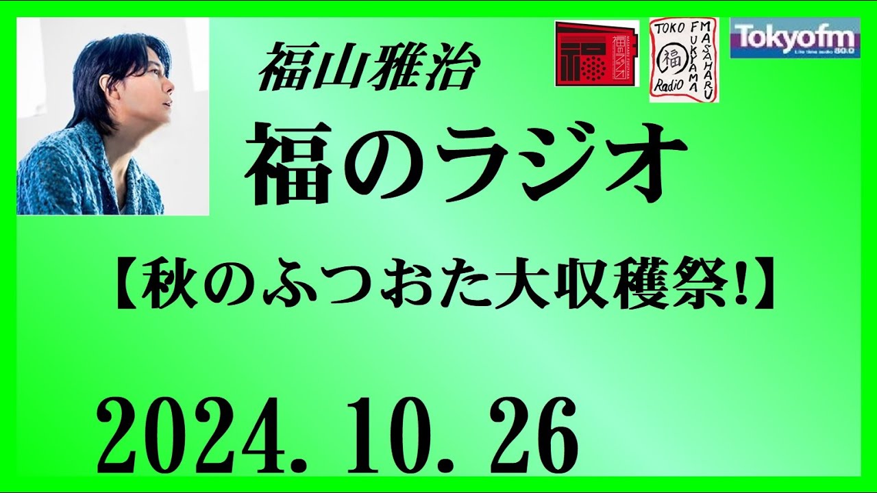 福山雅治  福のラジオ  2024.10.26〔464回〕