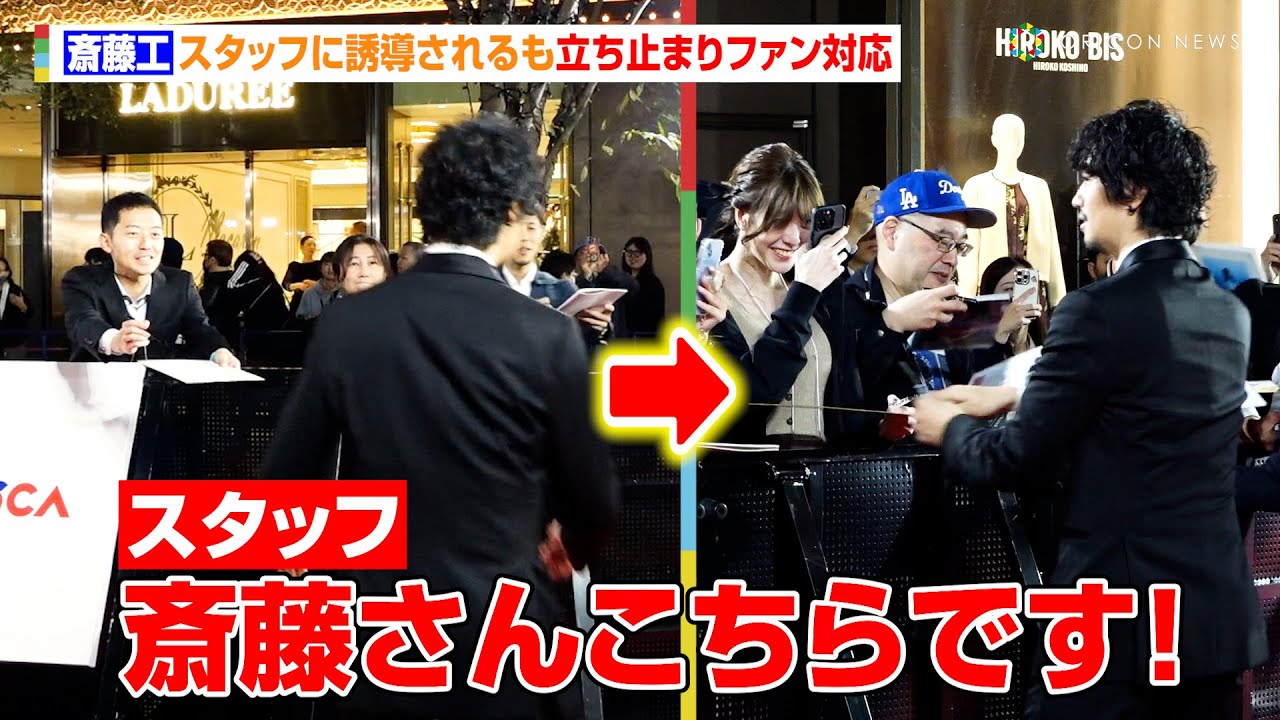斎藤工、スタッフに誘導されるも立ち止まりファンへ神対応！　『第37回東京国際映画祭』レッドカーペット