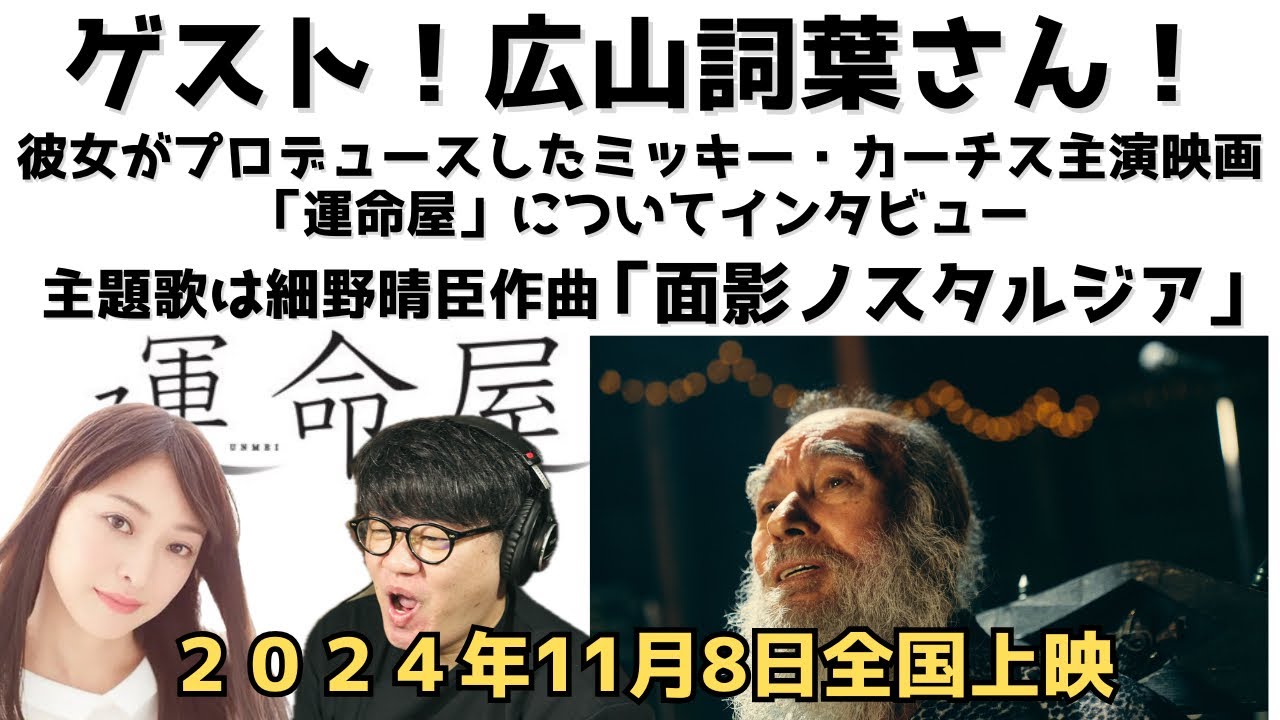 【ゲスト回】女優「広山詞葉」さんを迎え2024年11月8日上映、映画「運命屋」の撮影秘話や白石と広山さんとの出会いの話で盛り上がりました！