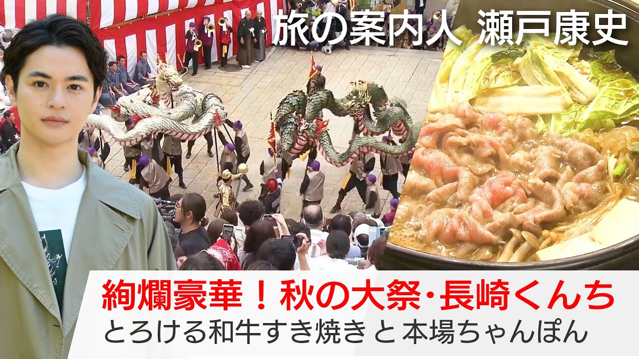 瀬戸康史さんが案内する長崎…秋の大祭･長崎くんちに情熱をかける市民に密着！本場のちゃんぽんも「美しい日本に出会う旅」11/6(水)夜9時