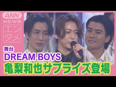 KAT-TUN亀梨和也が『DREAM BOYS』大千穐楽カーテンコールにサプライズ登場(2024年10月30日)