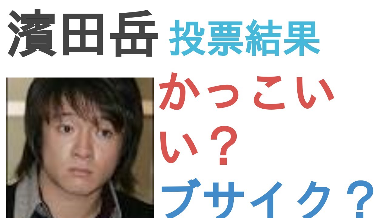 濱田岳はかっこいい？ブサイク？【投票結果】
