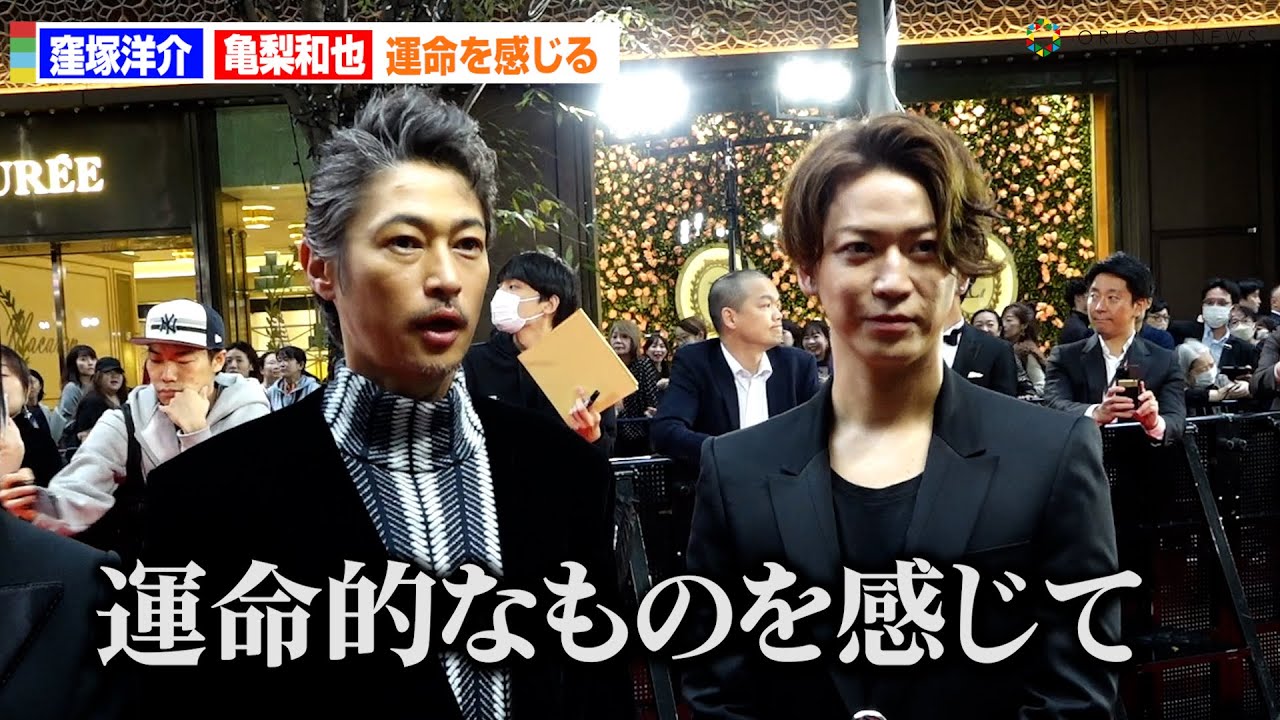 窪塚洋介、亀梨和也との共演に「運命を感じる」　レッドカーペットで揃い踏み　第37回東京国際映画祭