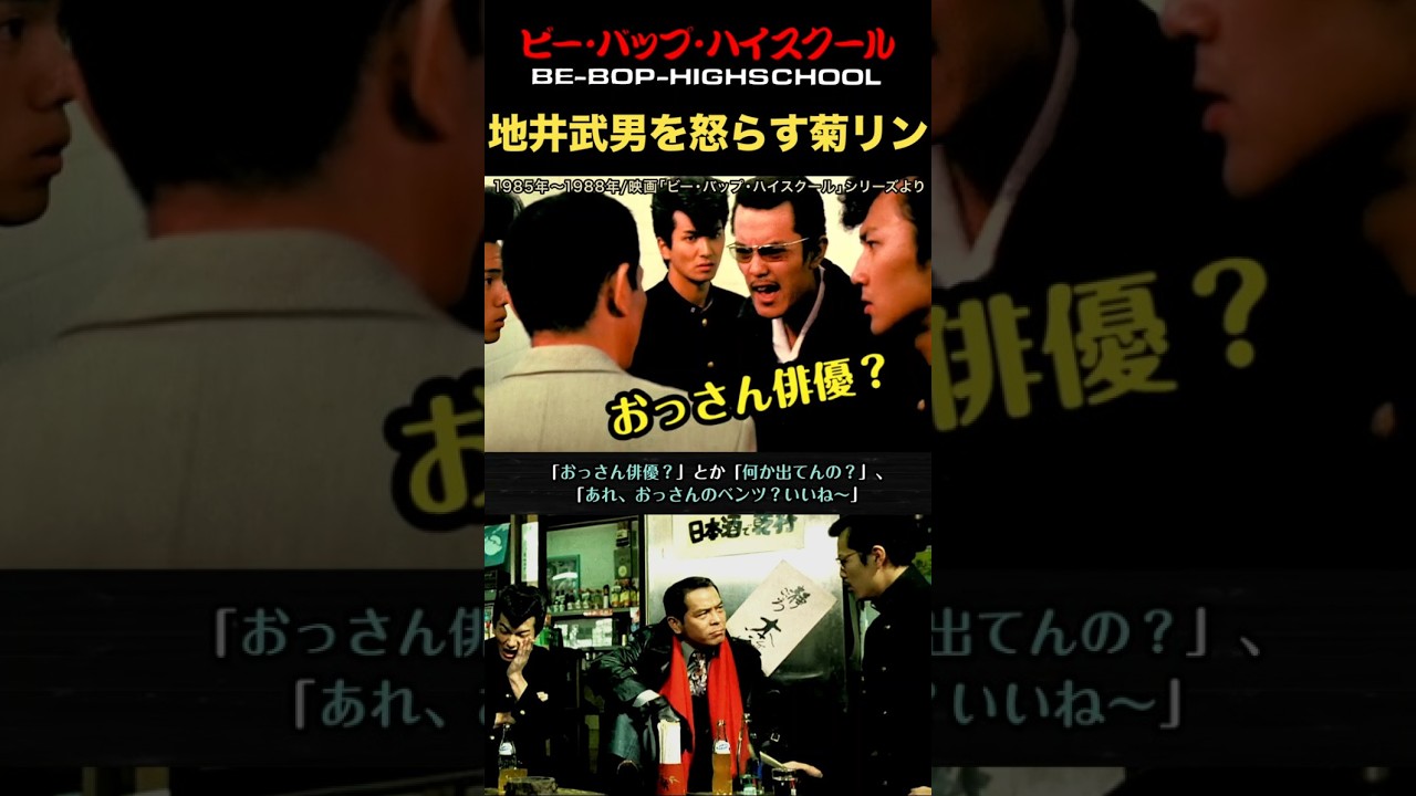 地井武男を怒らせた菊リン！ビーバップシリーズ　#ビーバップハイスクール #地井武男 #石井博泰 #菊リン #ショート