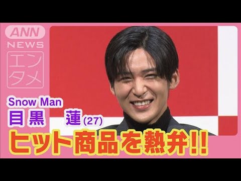 Snow Man目黒蓮「希望の光」個人的ヒット商品を明かす！(2024年10月31日)
