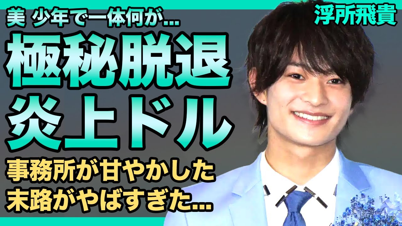 美 少年・浮所飛貴が極秘退所する現在がやばい！いまだにデビューさせてもらえないジャニーズJr.の悲惨な末路...人気メンバーに彼女がいると言われる理由…止まらない炎上にファン離れが止まらない実態とは