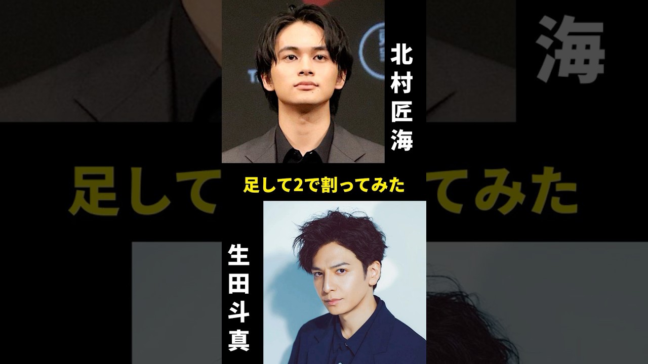 #Shorts 北村匠海と生田斗真を足して2で割ってみた