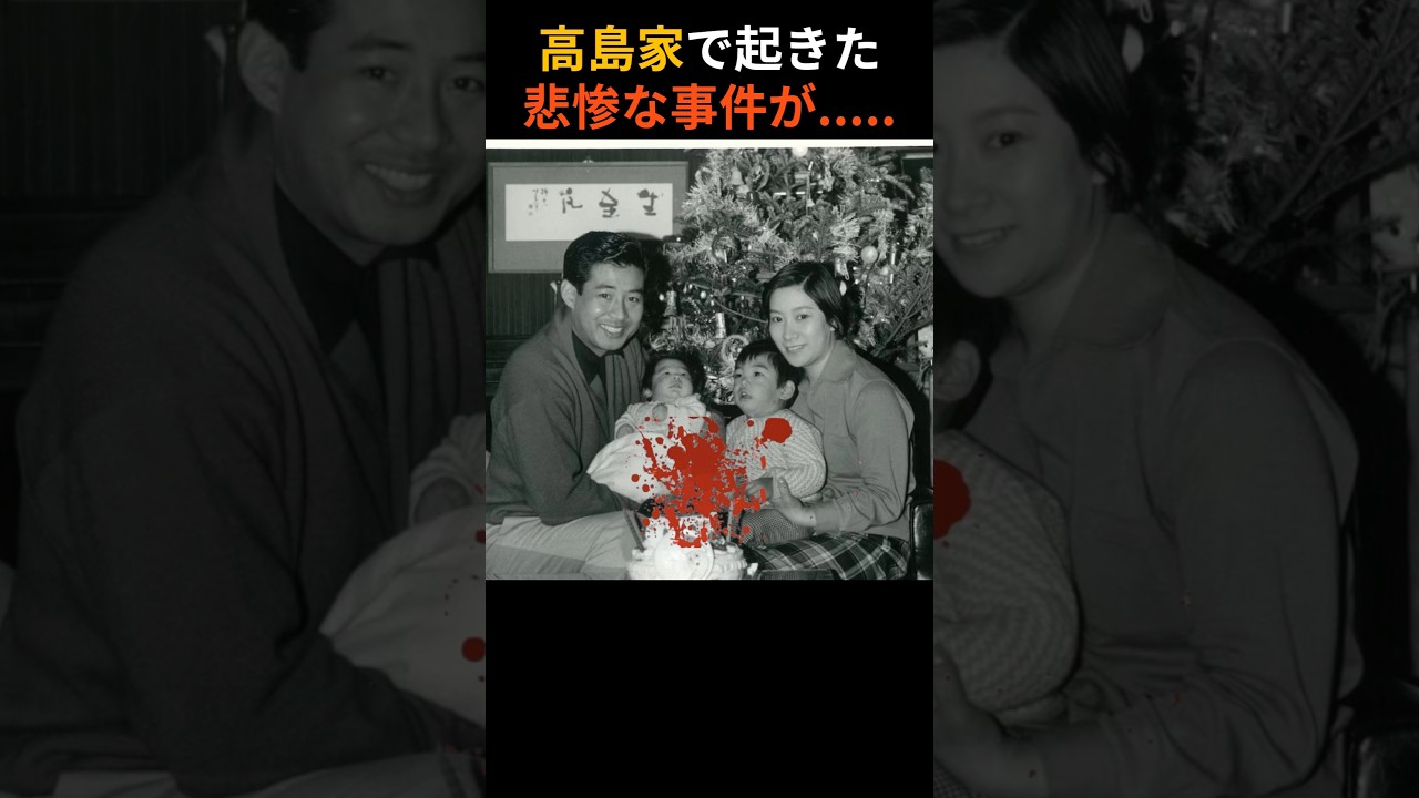 え…まさかそんな事件が…高島家の過去がとんでもない ♯芸能 ♯short