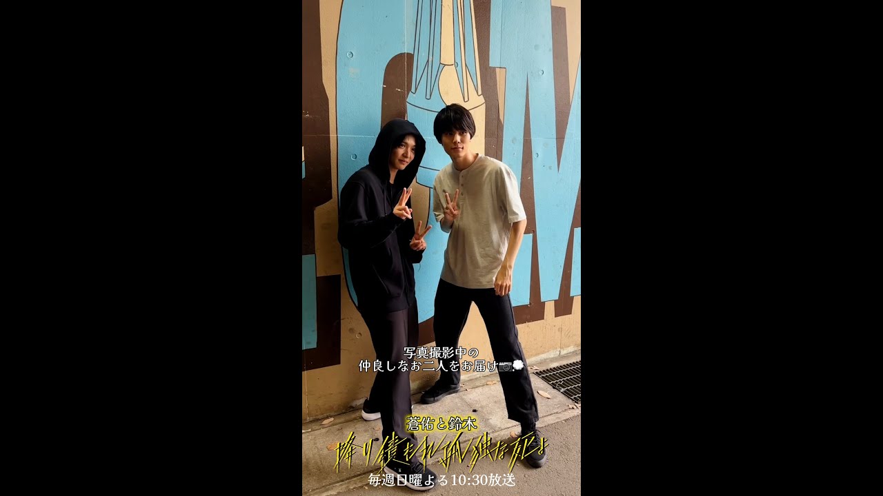 #降り積もる裏側 写真撮影中にわちゃわちゃする二人  #降り積もれ孤独な死よ #萩原利久 #佐藤大樹 #shorts