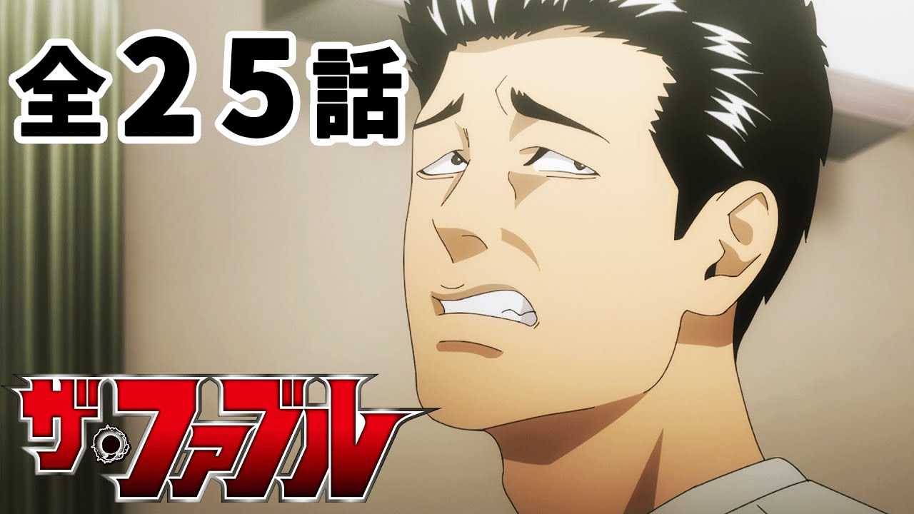 【全25話】ザ・ファブル 全25話 期間限定イッキ見！【公式アニメ全話】【最終話】