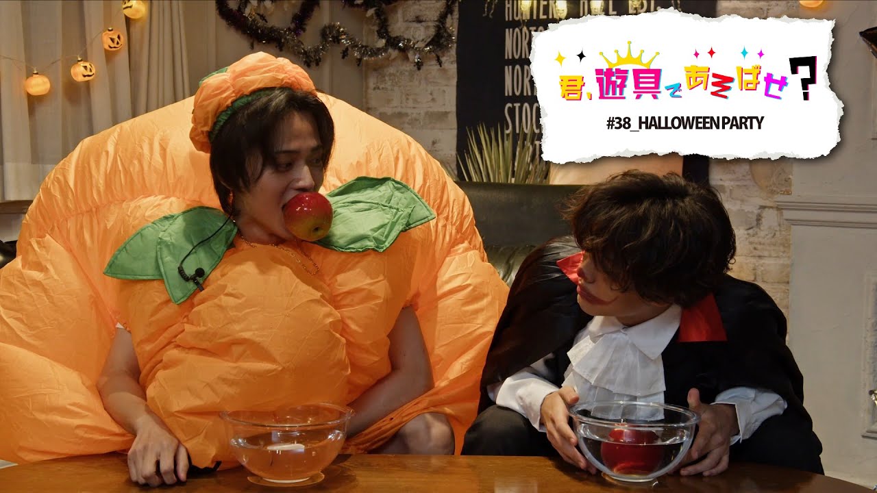 King & Prince 「君、遊具であそばせ？」#38 HALLOWEEN PARTY