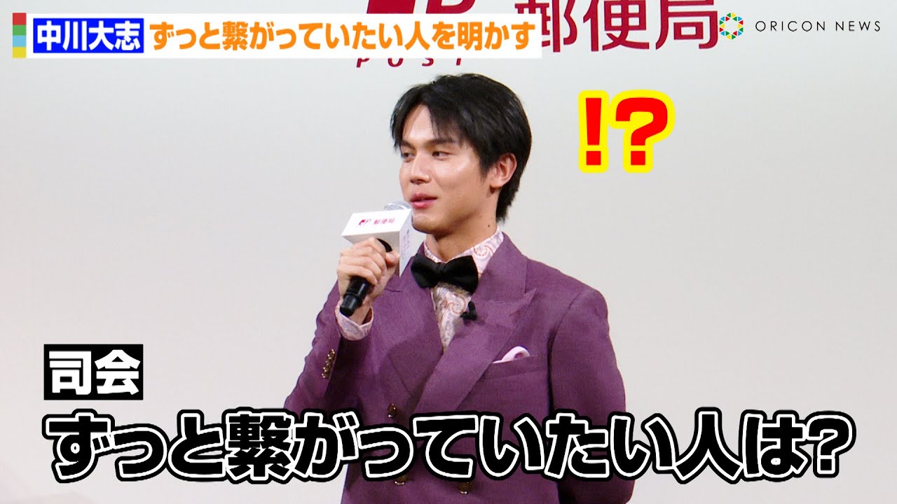 中川大志、司会者の“意味深”質問に神回答！？ずっと繋がっていたい人を明かす　『2025年用年賀はがき 販売開始セレモニー』
