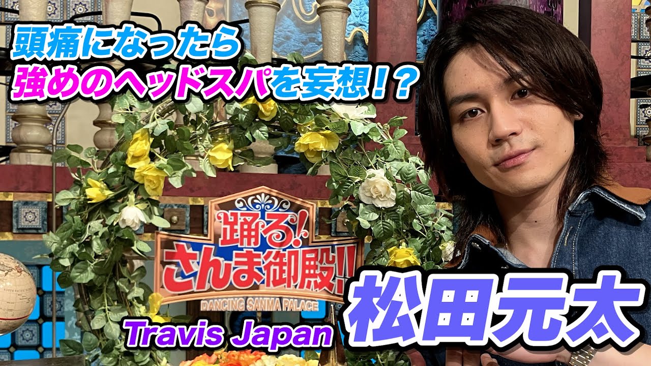 【Travis Japan松田元太】頭痛になったら強めのヘッドスパを妄想！？【踊る!さんま御殿!!公式】