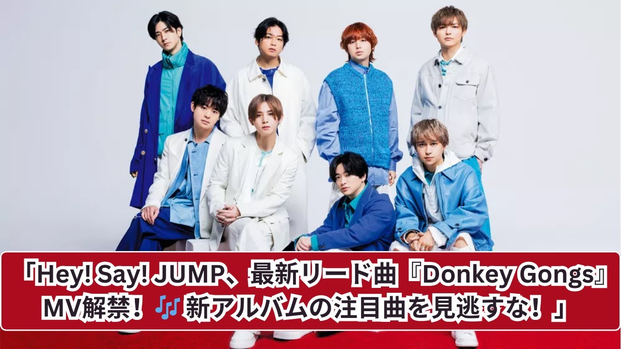 「待望の新曲！Hey! Say! JUMP『Donkey Gongs』で新境地へ！」