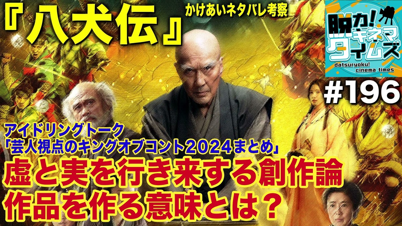 第196回『八犬伝』