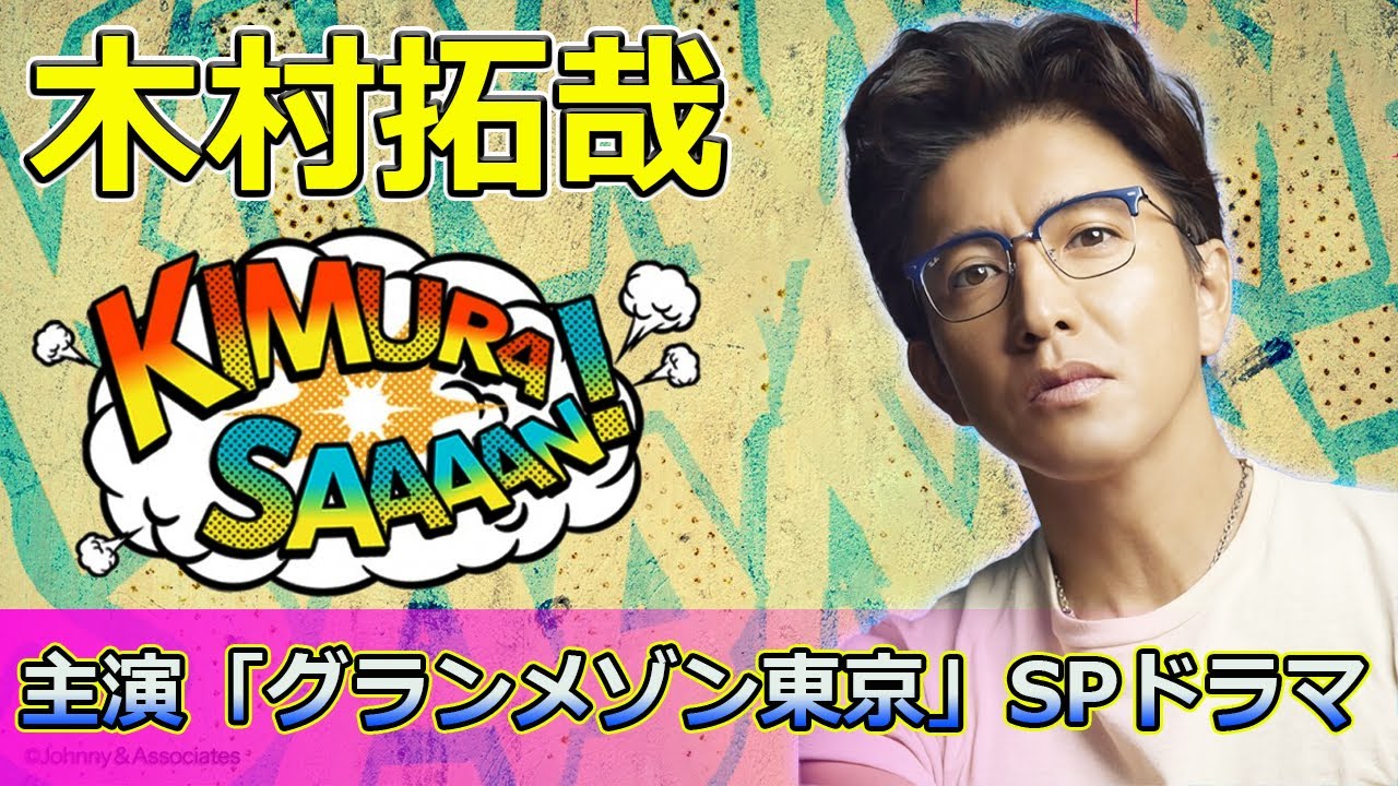 【速報】 木村拓哉主演「グランメゾン東京」SPドラマ：窪田正孝と北村一輝の熱き戦い#グランメゾン東京, #木村拓哉, #窪田正孝, #北村一輝, #尾花夏樹, #湯浅利久, #明石壮介, #鈴木京香,