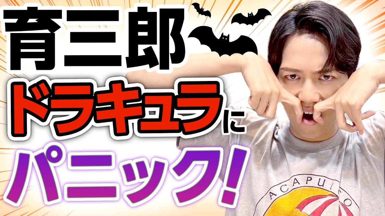 ドラキュラの特徴は？！服装は？困惑した育三郎の珍イラスト