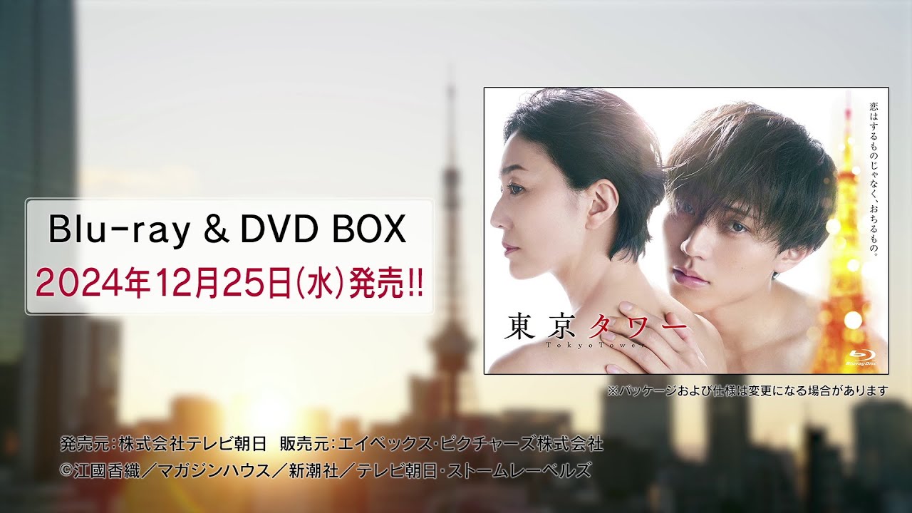 【東京タワー】Blu-ray&DVD　2024年12月25日（水）発売！