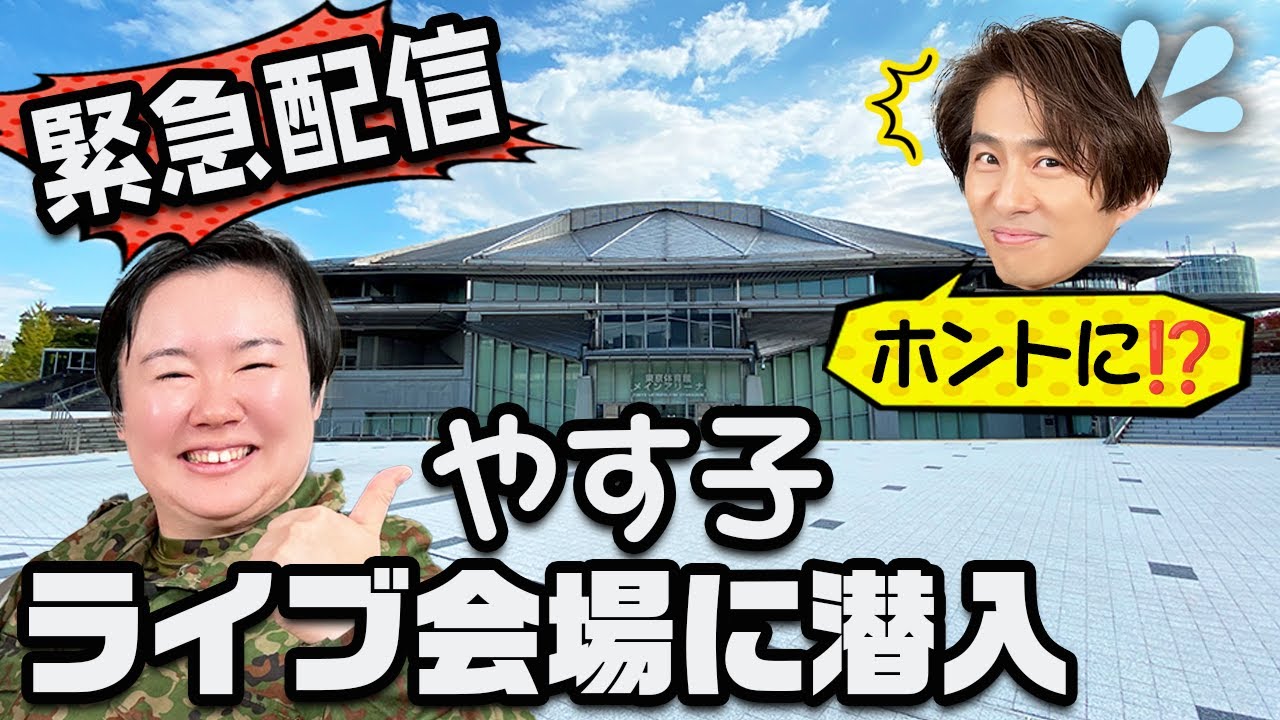 【緊急配信】やす子が東京体育館に潜入！LIVE直後の三宅健に会えるのか！？
