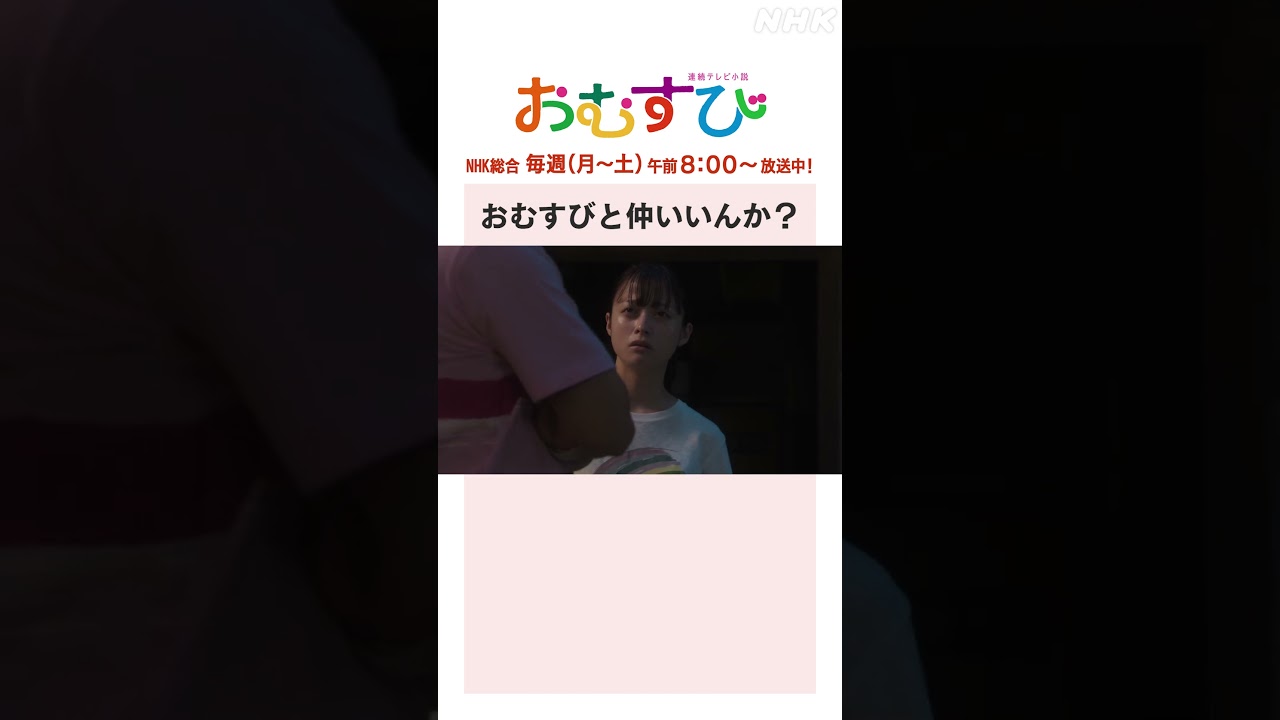 【#橋本環奈】#佐野勇斗 おむすびと仲いいんか？NHK総合 毎週(月～土)午前8:00～ | #朝ドラおむすび | NHK | #shorts