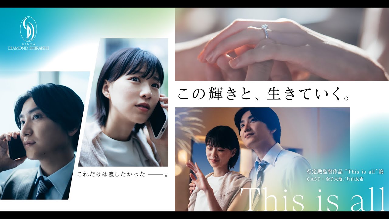 『WEB限定』新作ショートムービー 「This is all」 篇／行定勲監督作品 【銀座ダイヤモンドシライシ】