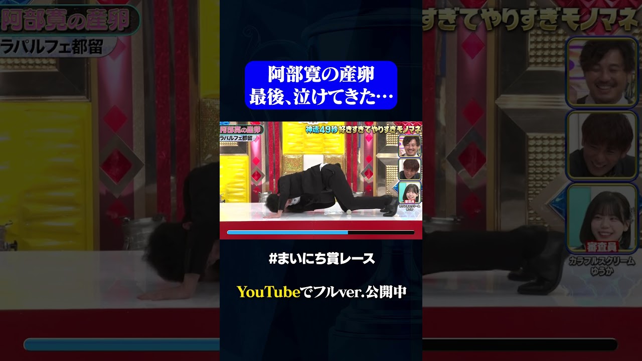 【ラパルフェ都留】阿部寛の産卵モノマネ！？#神速49秒GP #お笑い #やりすぎ #モノマネ #まいにち賞レース #おすすめバラエティ #shorts